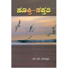 ಸೂಕ್ತಿ-ಸಪ್ತತಿ [Sukti Saptati]